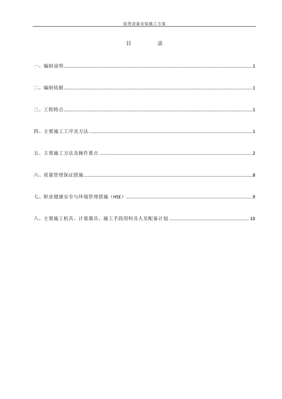 泵类设备安装施工方案.._第1页
