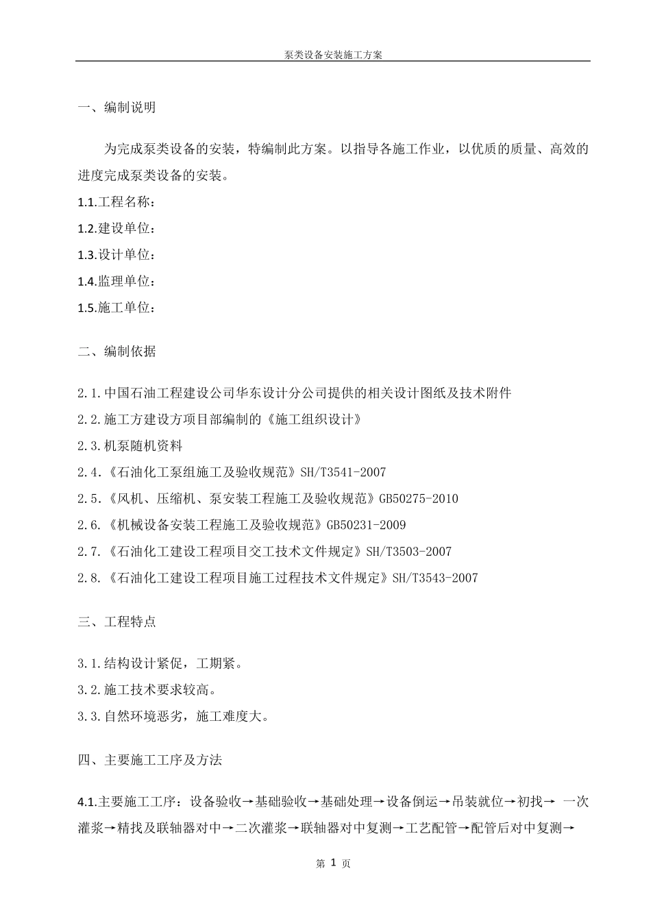 泵类设备安装施工方案.._第2页