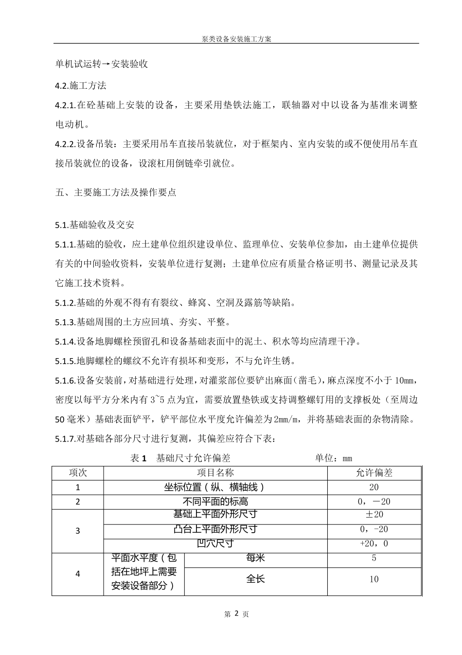 泵类设备安装施工方案.._第3页