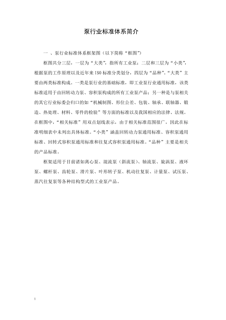 泵行业标准体系介绍_第1页