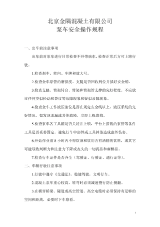 泵车安全操作规程
