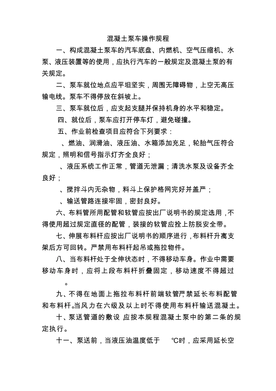 泵车安全操作规程副本_第1页