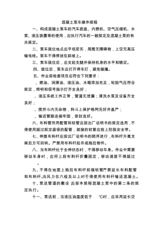 泵车安全操作规程副本