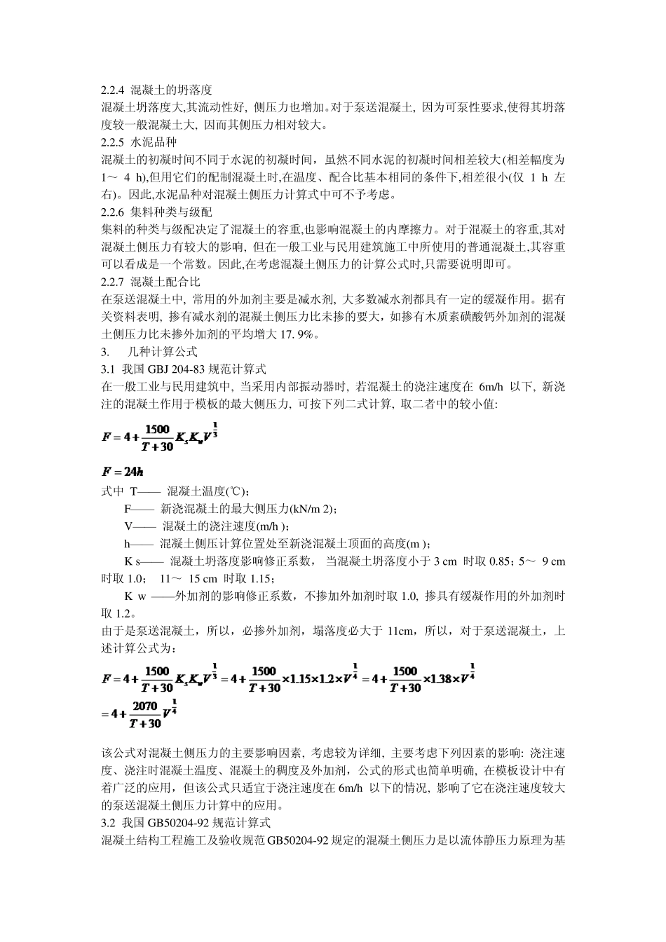 泵送混凝土对模板侧压力计算公式应用分析20110218_第2页