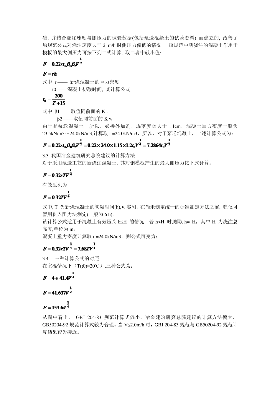 泵送混凝土对模板侧压力计算公式应用分析20110218_第3页