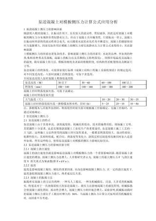泵送混凝土对模板侧压力计算公式应用分析20110218