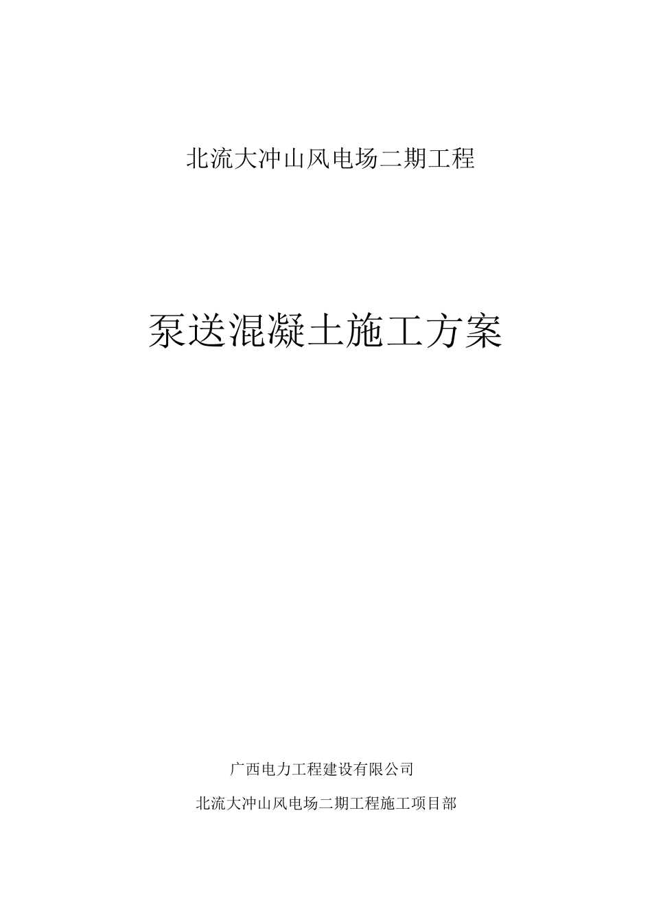 泵送混凝土施工方案_第1页