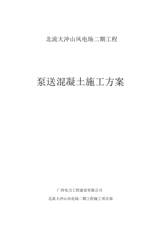 泵送混凝土施工方案