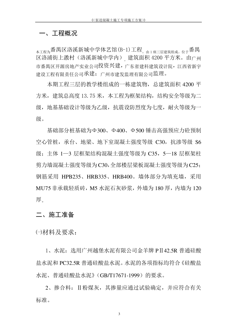 泵送混凝土施工技术专项方案_第3页