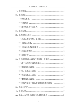 泵送混凝土施工技术专项方案