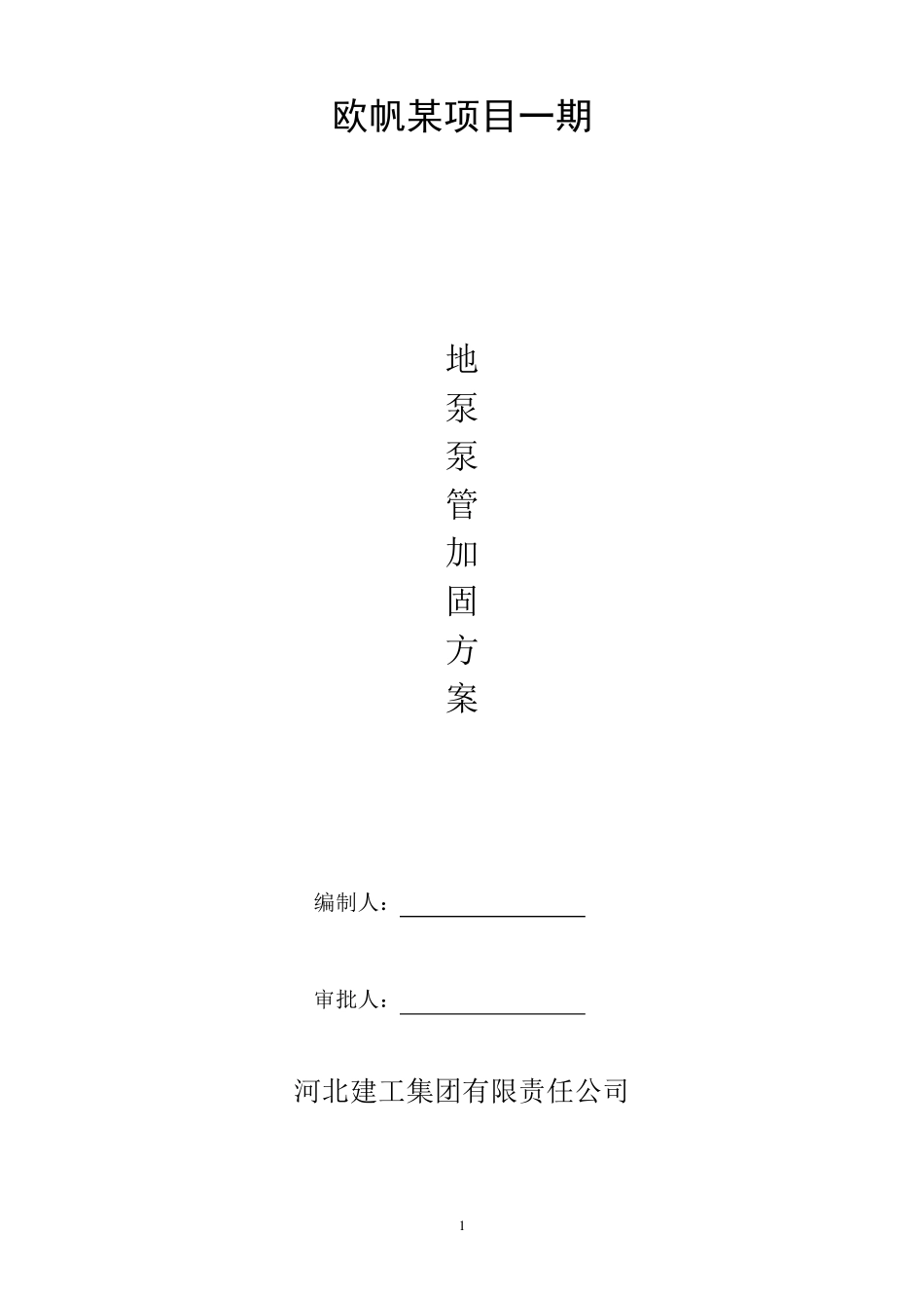 泵送混凝土施工泵管固定方案_第1页