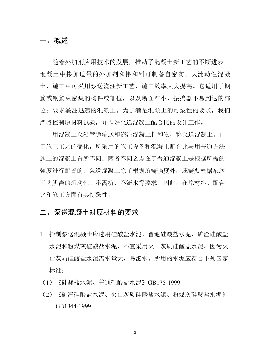泵送混凝土配合比设计实例_第2页