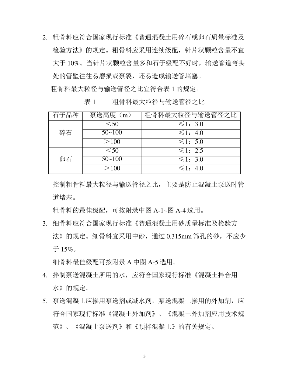 泵送混凝土配合比设计实例_第3页