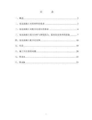 泵送混凝土配合比设计实例