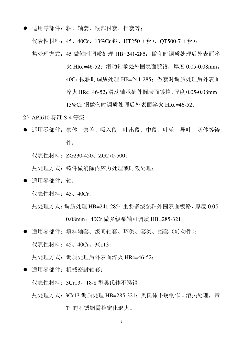 泵部件材料及热处理_第2页