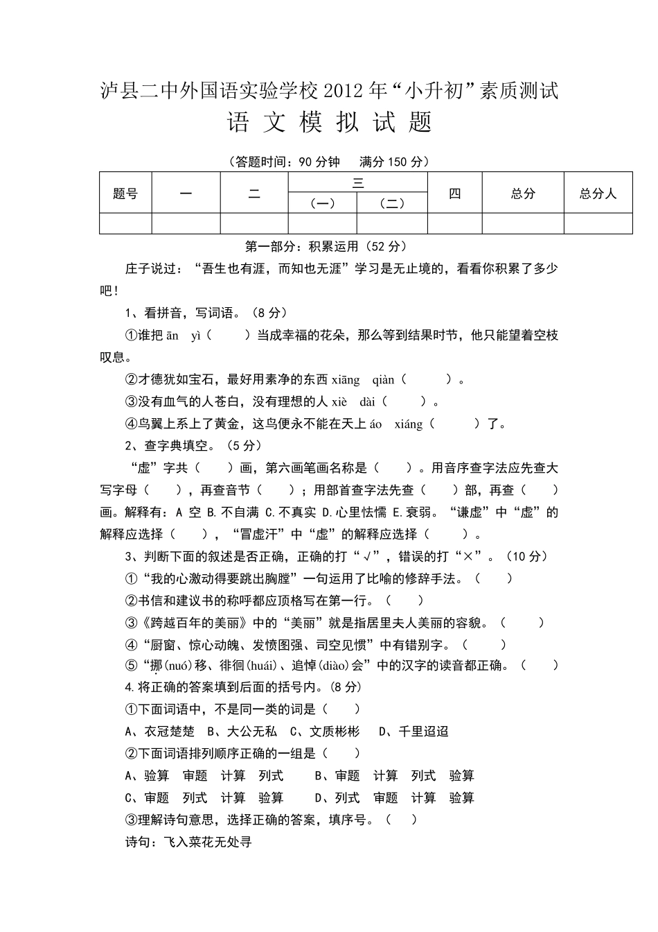 泸二外2012年“小升初”语文测试卷_第1页