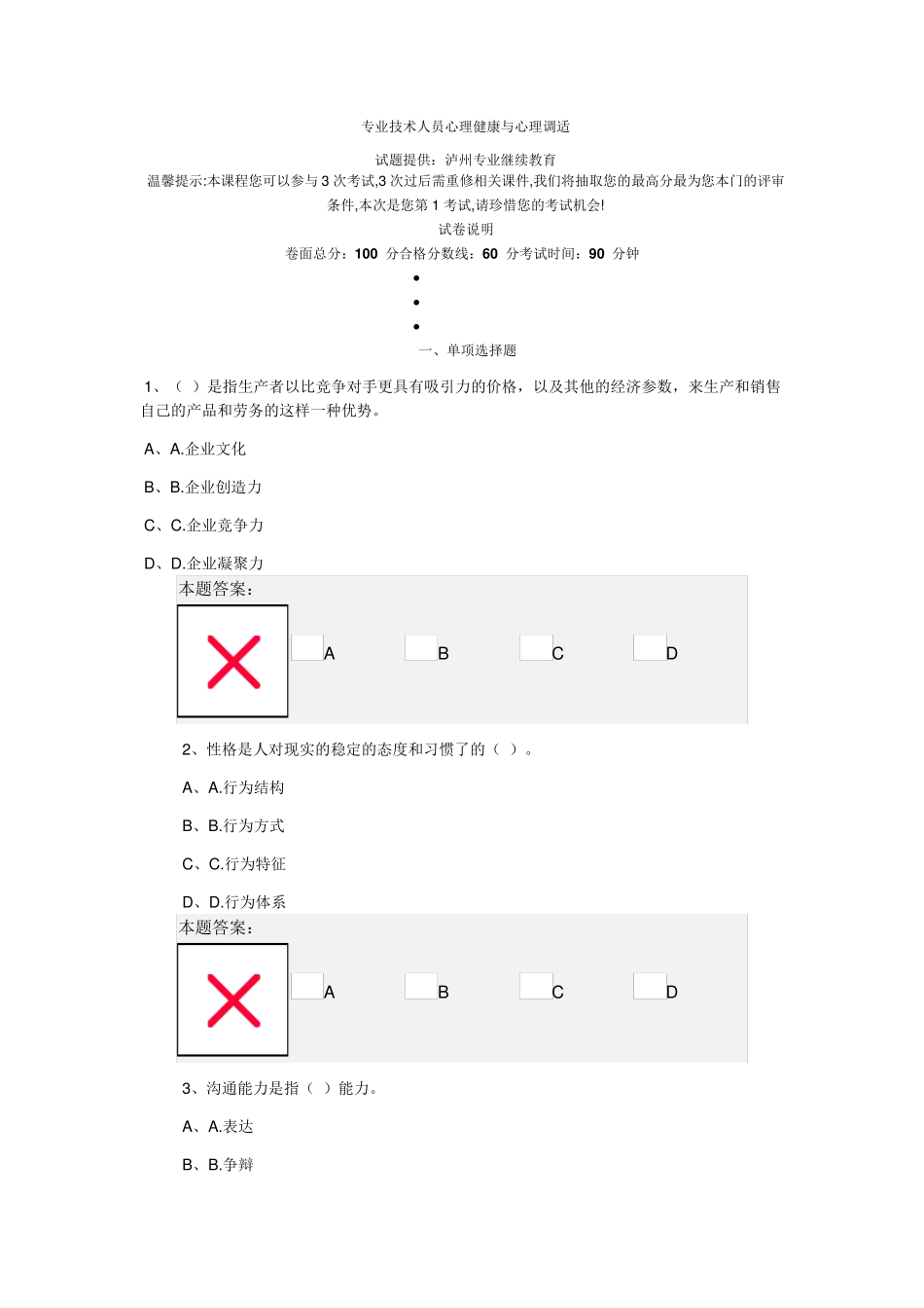 泸州专业技术人员心理健康与心理调适考试答案_第1页
