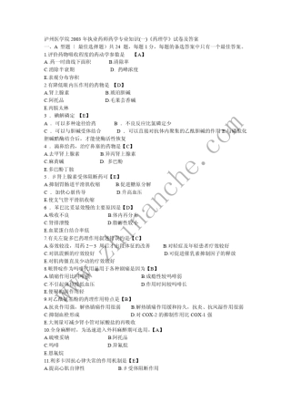 泸州医学院2003年执业药师学药理学试题