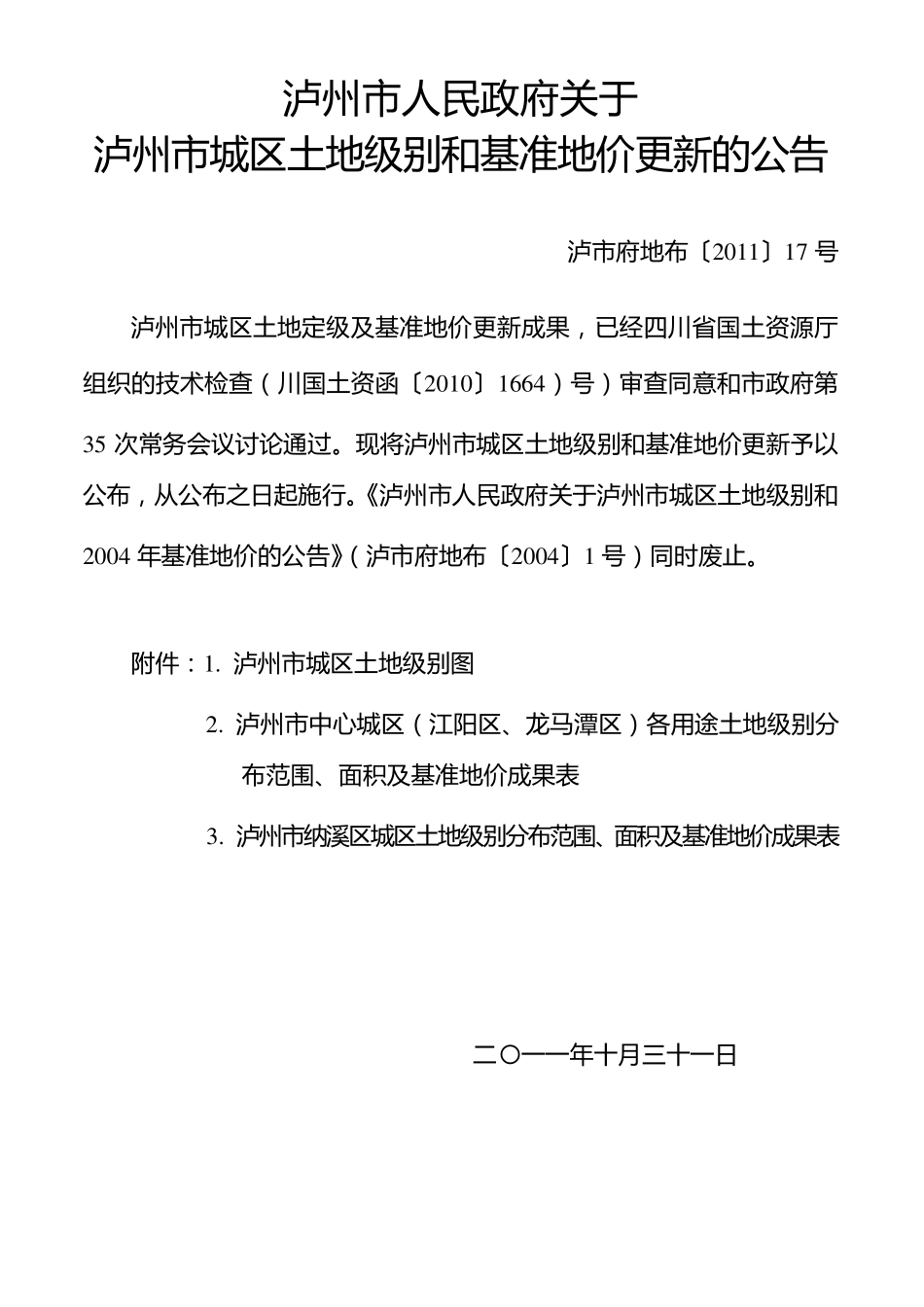 泸州2011最新基准地价_第1页