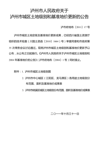 泸州2011最新基准地价