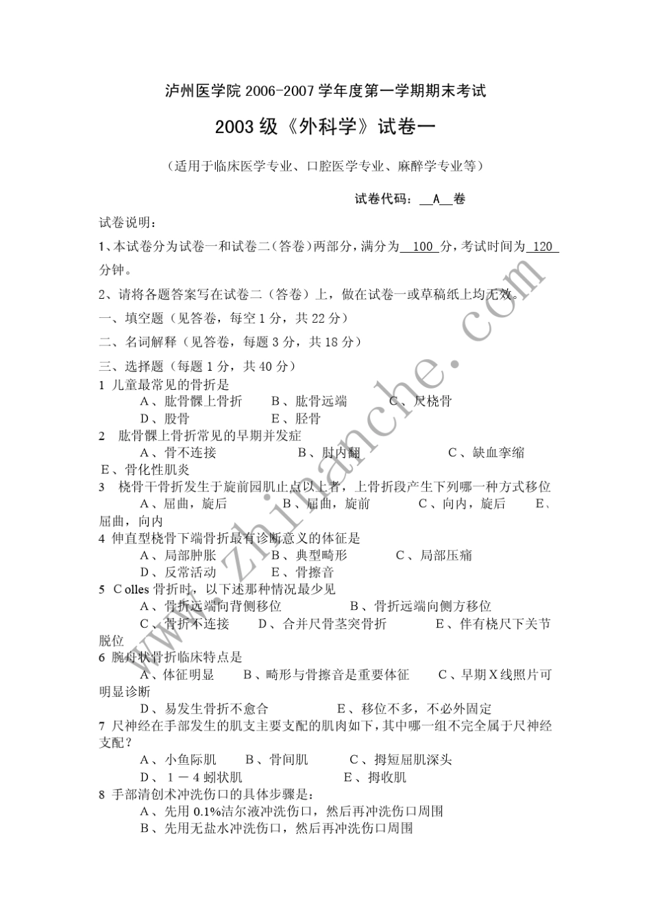 泸州医学院20062007第一学期外科学期末试题A_第1页