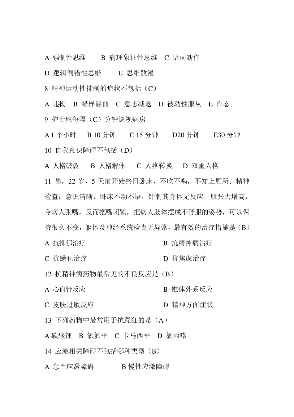 泸州医学院中专护理精神病学复习题_第2页