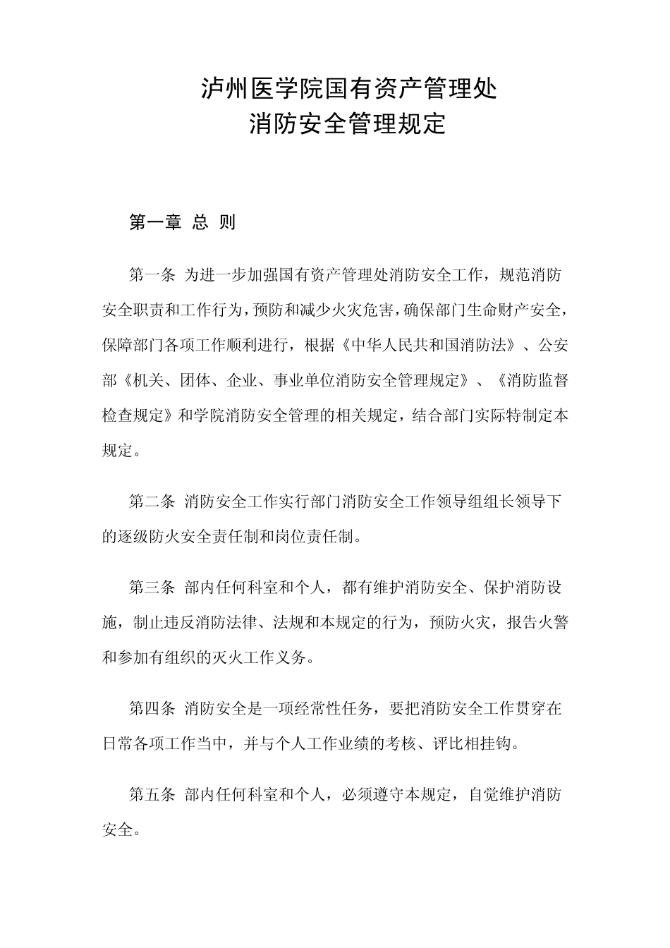泸州医学院国有资产管理处消防安全管理规定_第1页