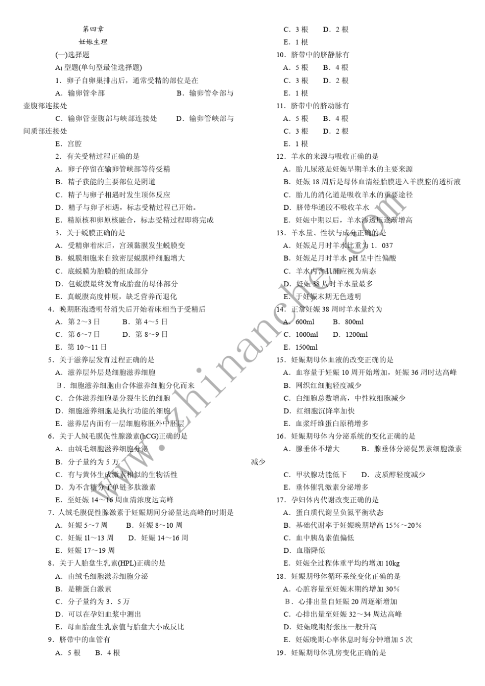 泸州医学院第四章妊娠生理试题_第1页