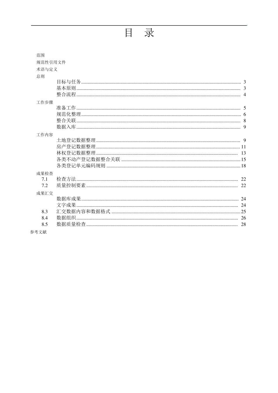 泸州市不动产登记数据整合建库技术规范_第2页