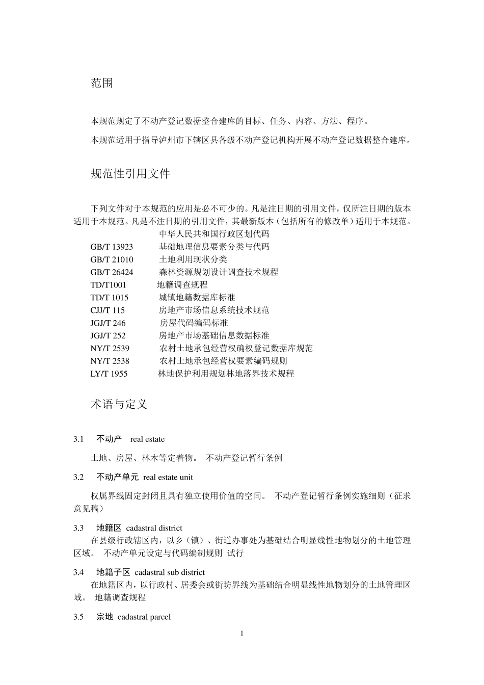 泸州市不动产登记数据整合建库技术规范_第3页