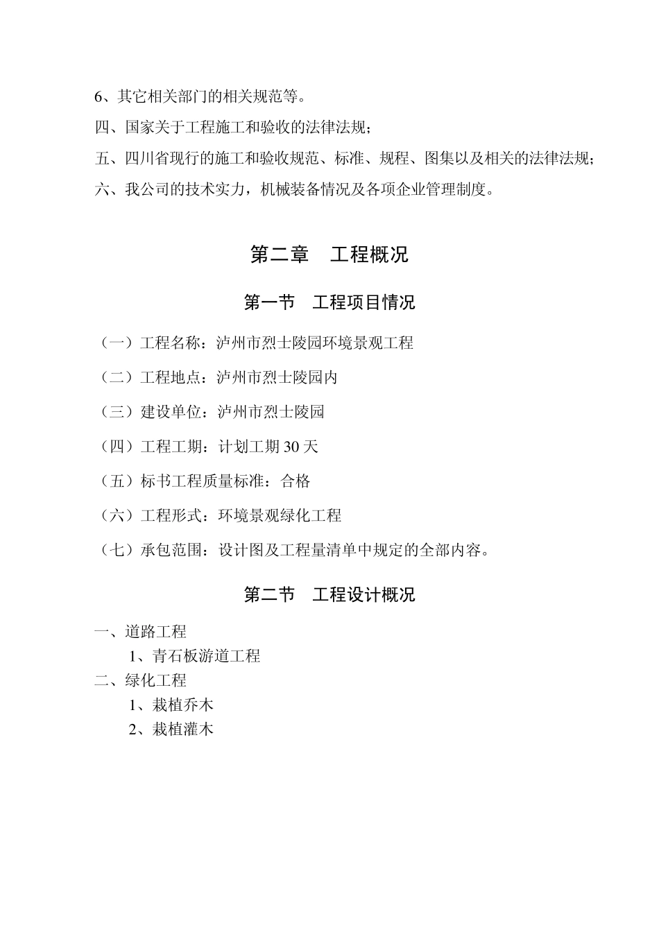 泸州市城南大道景观工程施工组织设计_第2页