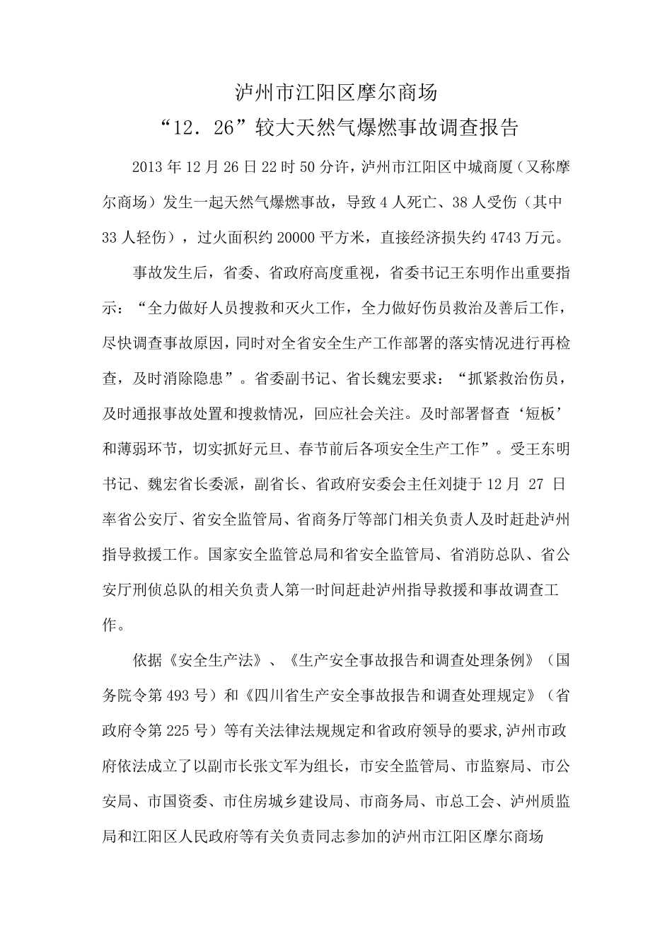 泸州市江阳区摩尔商场爆炸调查处理报告_第1页