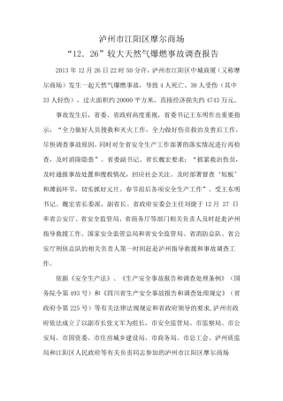 泸州市江阳区摩尔商场爆炸调查处理报告