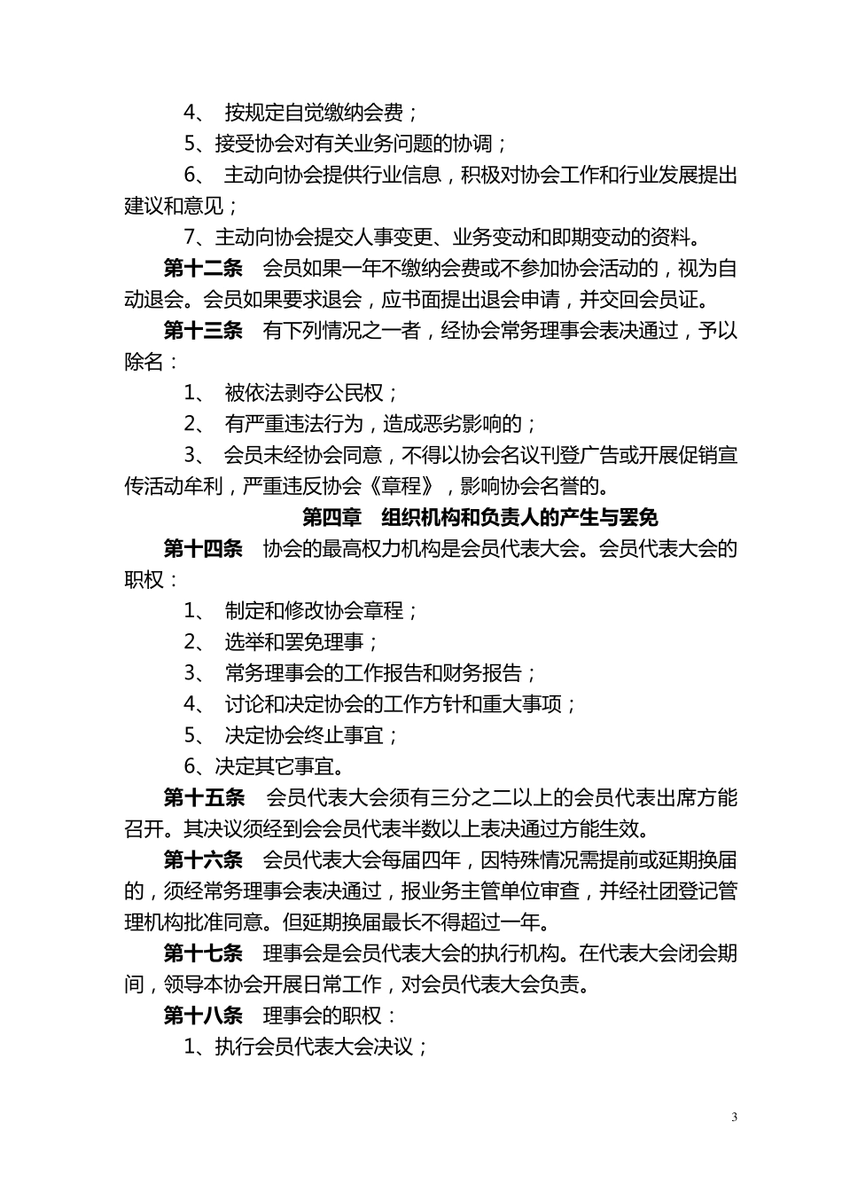 泸州市美容美发行业协会章程_第3页