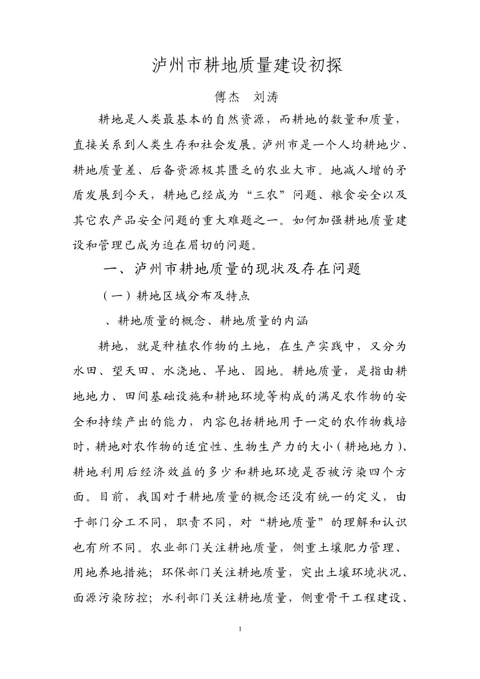 泸州市耕地质量建设初探_第1页