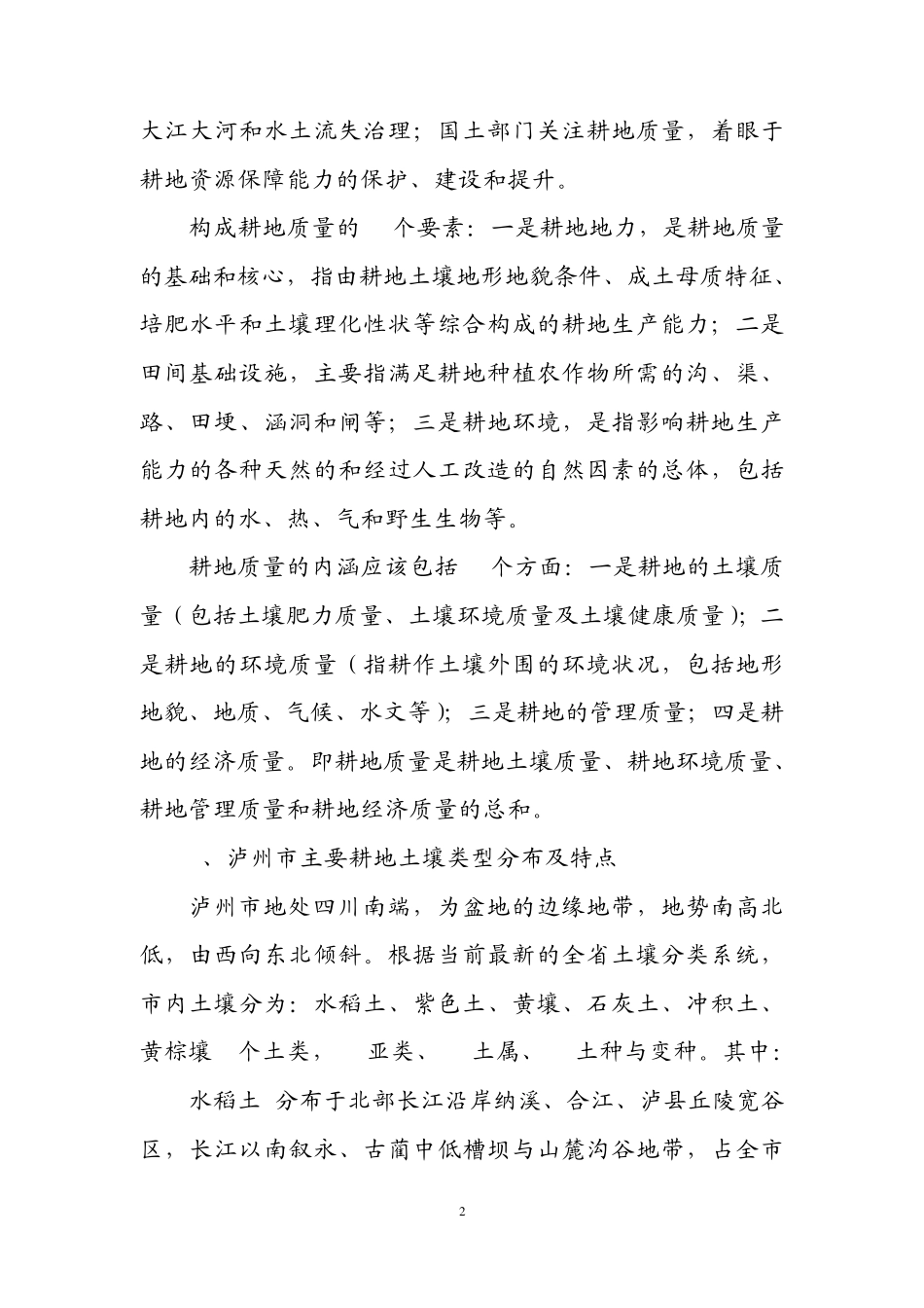 泸州市耕地质量建设初探_第2页