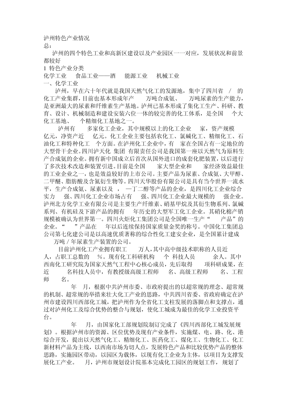 泸州特色产业情况_第1页