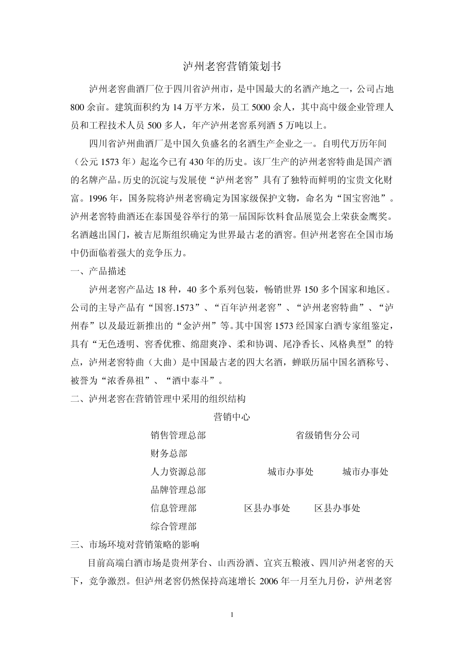 泸州老窖——营销策划_第1页