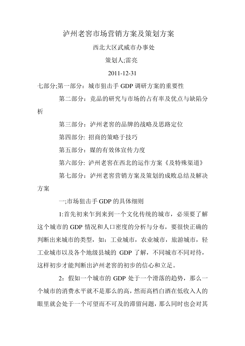 泸州老窖市场营销方案及策划方案_第1页