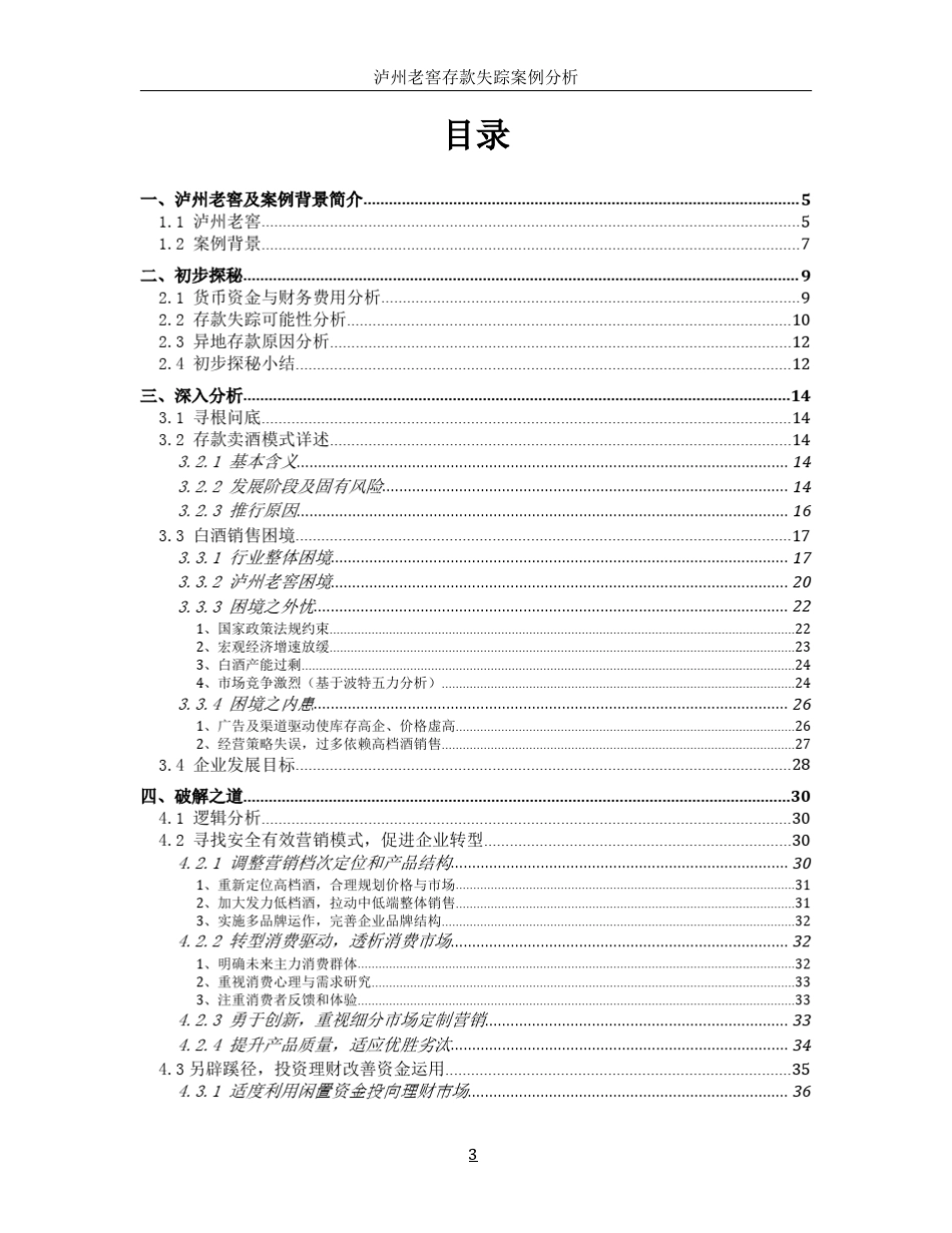泸州老窖存款失踪案例分析_第3页