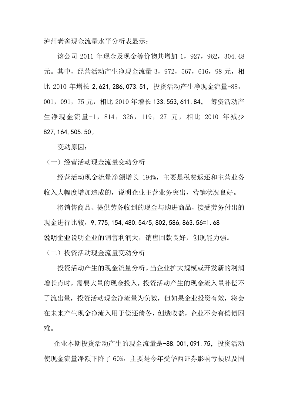 泸州老窖现金流量表分析_第3页