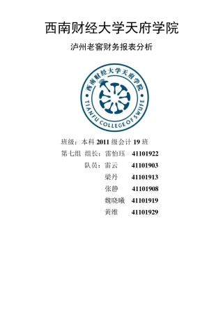 泸州老窖总体财务报表分析