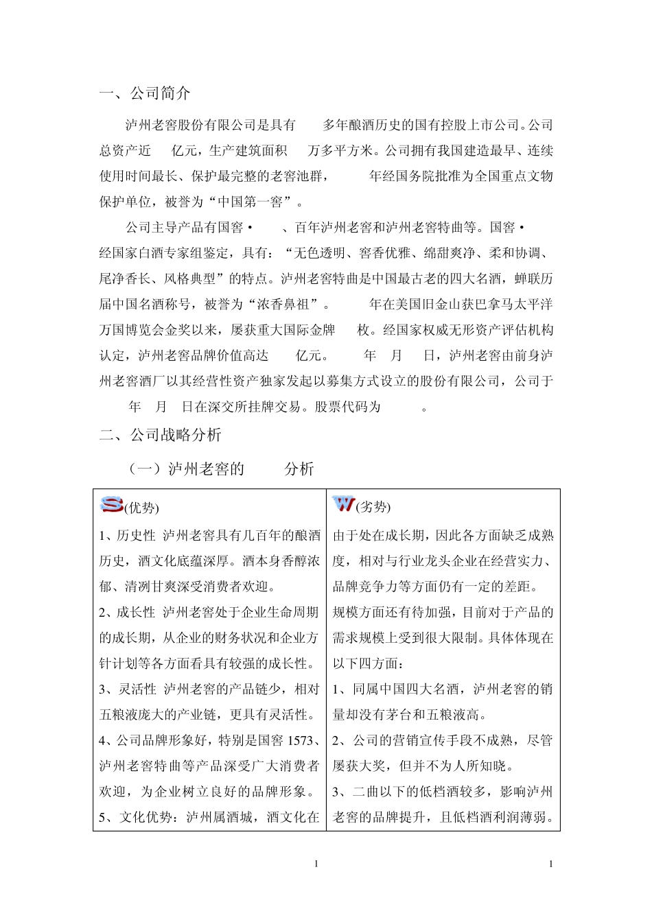 泸州老窖财务报表分析_第1页