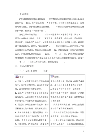 泸州老窖财务报表分析