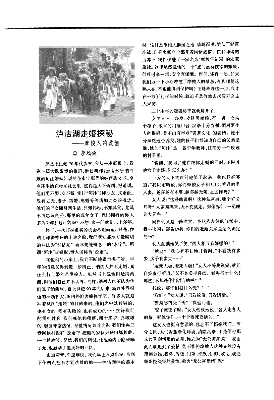 泸沽湖走婚探秘——摩梭人的爱情_第1页