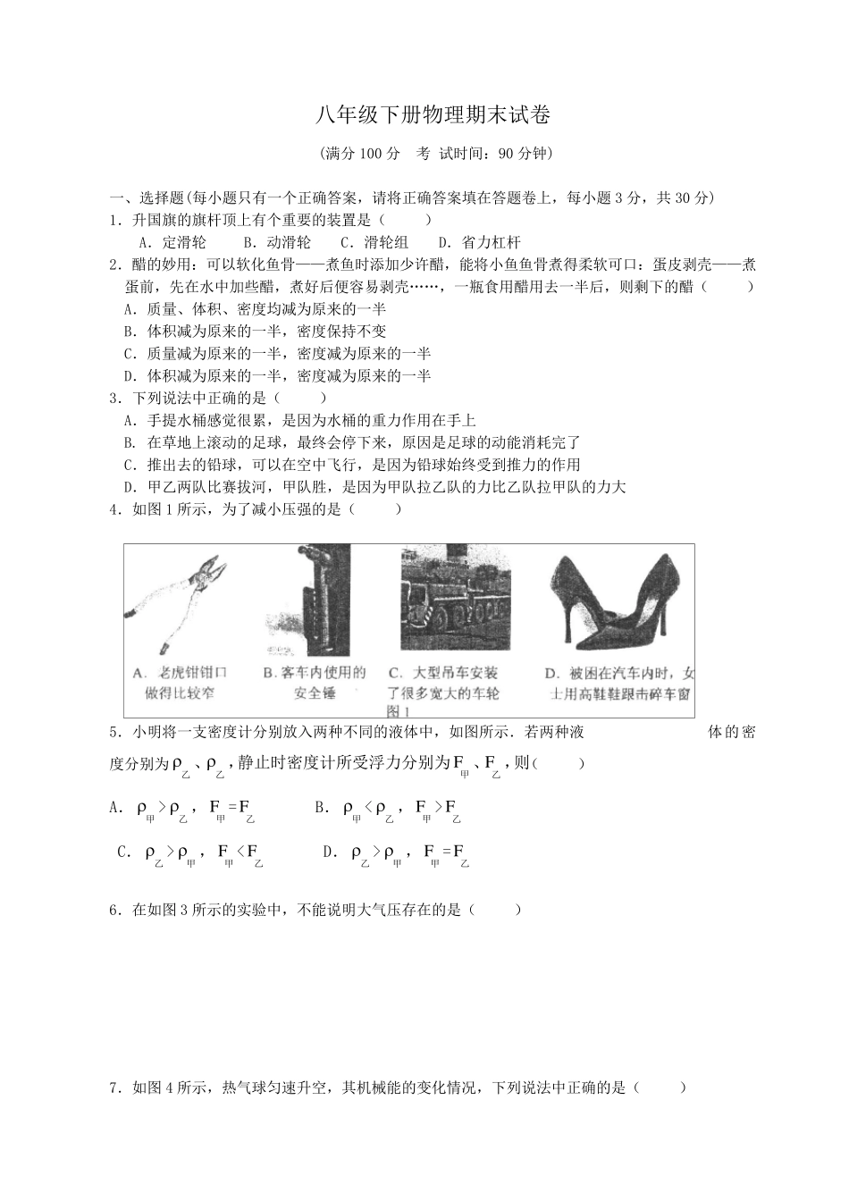 泸科版八年级下册物理期末试卷_第1页