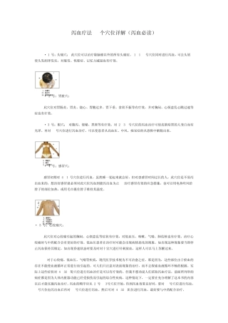 泻血疗法60个穴位详解