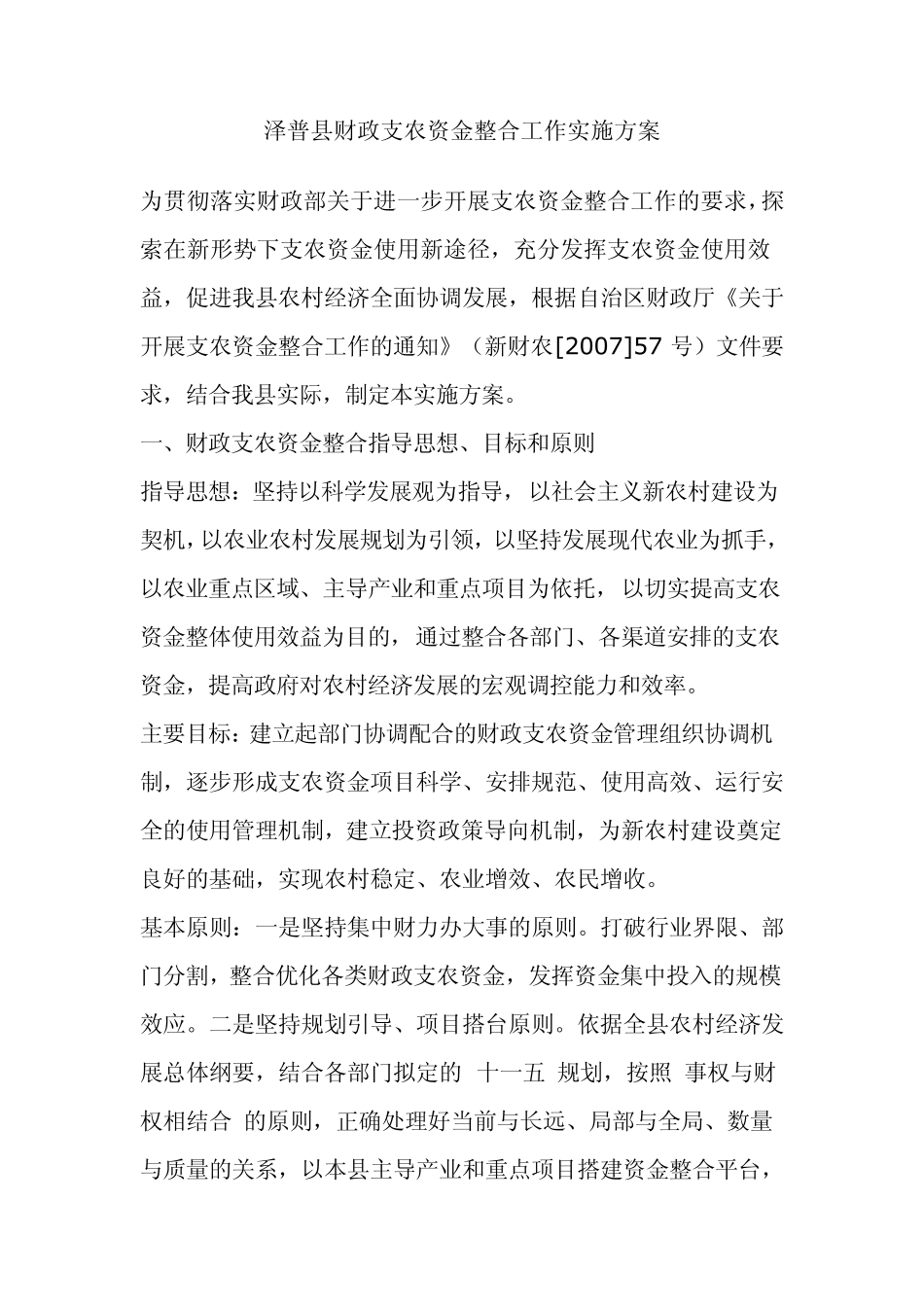 泽普县财政支农资金整合工作实施方案_第1页