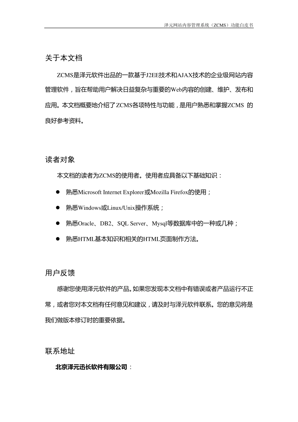 泽元软件CMS网站内容管理系统功能白皮书2011_第2页