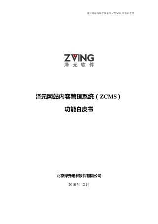 泽元软件CMS网站内容管理系统功能白皮书2011